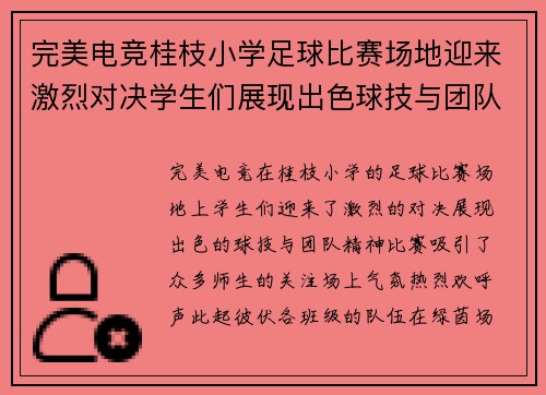 完美电竞桂枝小学足球比赛场地迎来激烈对决学生们展现出色球技与团队精神