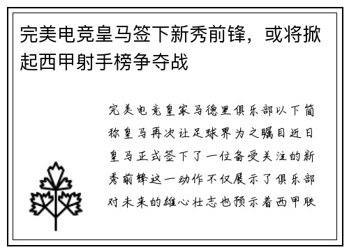 完美电竞皇马签下新秀前锋，或将掀起西甲射手榜争夺战