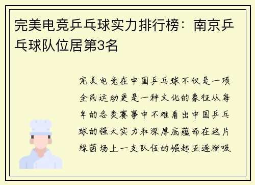 完美电竞乒乓球实力排行榜：南京乒乓球队位居第3名