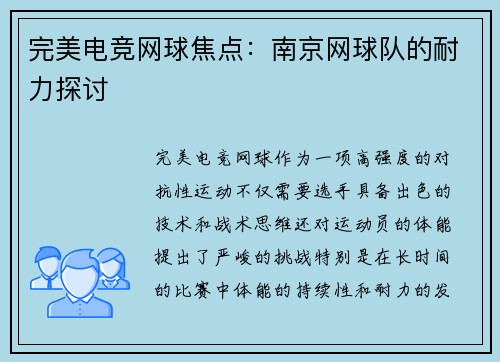 完美电竞网球焦点：南京网球队的耐力探讨