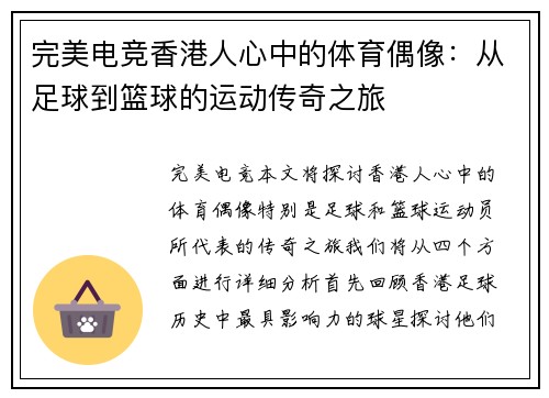 完美电竞香港人心中的体育偶像：从足球到篮球的运动传奇之旅