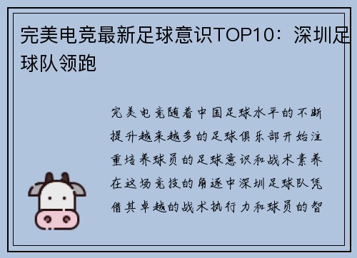 完美电竞最新足球意识TOP10：深圳足球队领跑