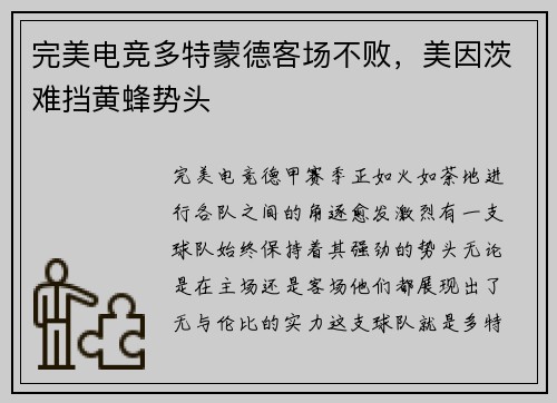完美电竞多特蒙德客场不败，美因茨难挡黄蜂势头