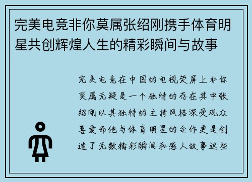 完美电竞非你莫属张绍刚携手体育明星共创辉煌人生的精彩瞬间与故事