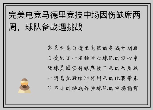 完美电竞马德里竞技中场因伤缺席两周，球队备战遇挑战