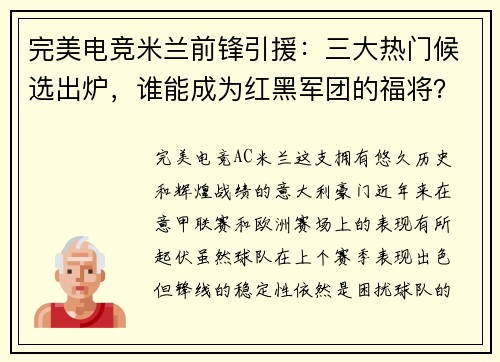 完美电竞米兰前锋引援：三大热门候选出炉，谁能成为红黑军团的福将？