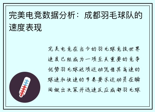 完美电竞数据分析：成都羽毛球队的速度表现