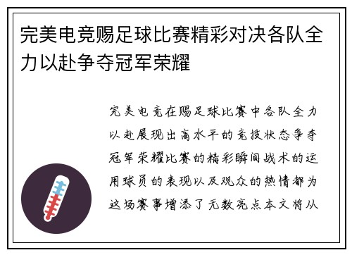 完美电竞赐足球比赛精彩对决各队全力以赴争夺冠军荣耀