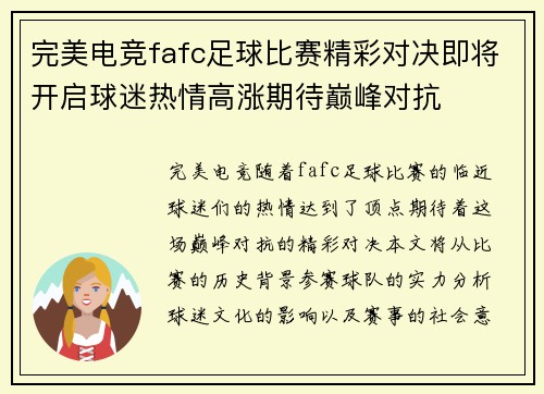 完美电竞fafc足球比赛精彩对决即将开启球迷热情高涨期待巅峰对抗