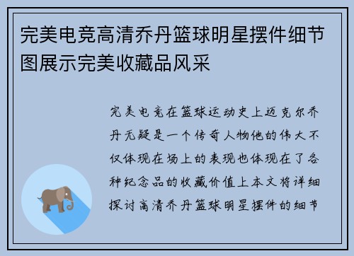 完美电竞高清乔丹篮球明星摆件细节图展示完美收藏品风采