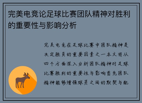完美电竞论足球比赛团队精神对胜利的重要性与影响分析