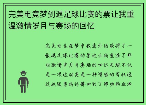 完美电竞梦到退足球比赛的票让我重温激情岁月与赛场的回忆