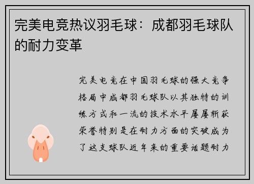 完美电竞热议羽毛球：成都羽毛球队的耐力变革