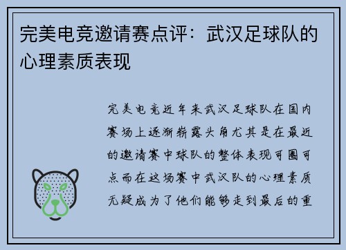 完美电竞邀请赛点评：武汉足球队的心理素质表现