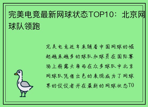 完美电竞最新网球状态TOP10：北京网球队领跑