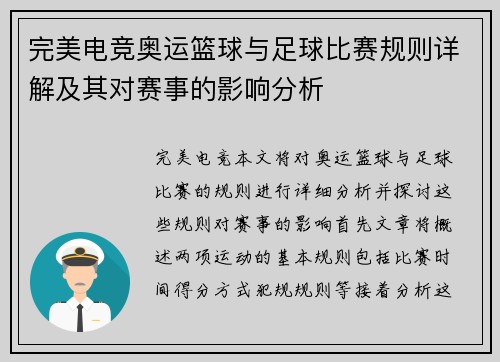 完美电竞奥运篮球与足球比赛规则详解及其对赛事的影响分析