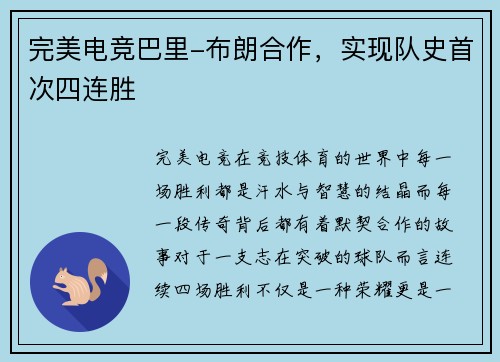 完美电竞巴里-布朗合作，实现队史首次四连胜