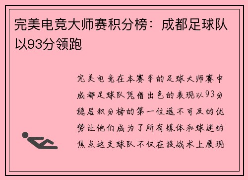 完美电竞大师赛积分榜：成都足球队以93分领跑