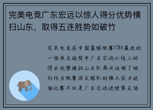 完美电竞广东宏远以惊人得分优势横扫山东，取得五连胜势如破竹