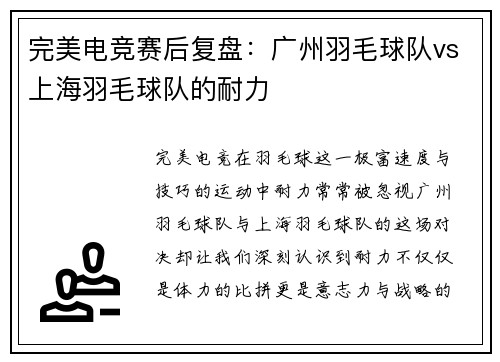 完美电竞赛后复盘：广州羽毛球队vs上海羽毛球队的耐力