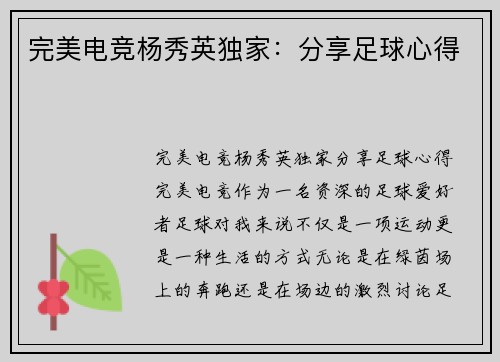 完美电竞杨秀英独家：分享足球心得