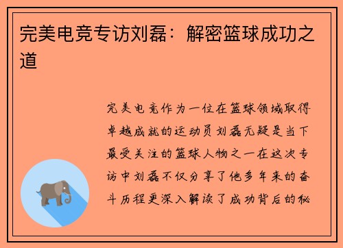 完美电竞专访刘磊：解密篮球成功之道