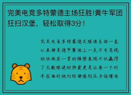 完美电竞多特蒙德主场狂胜!黄牛军团狂扫汉堡，轻松取得3分！