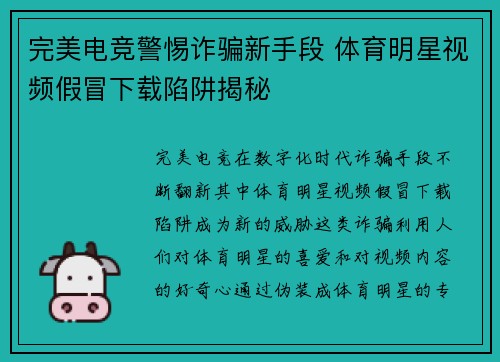 完美电竞警惕诈骗新手段 体育明星视频假冒下载陷阱揭秘