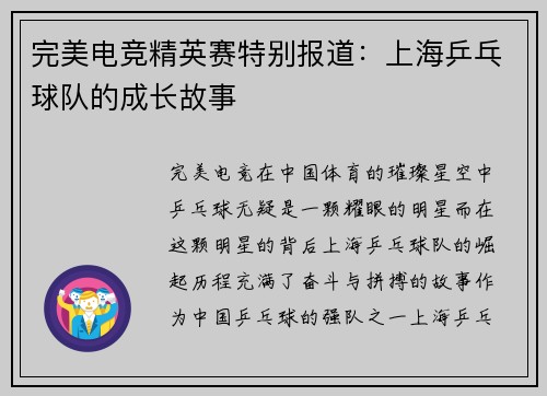 完美电竞精英赛特别报道：上海乒乓球队的成长故事