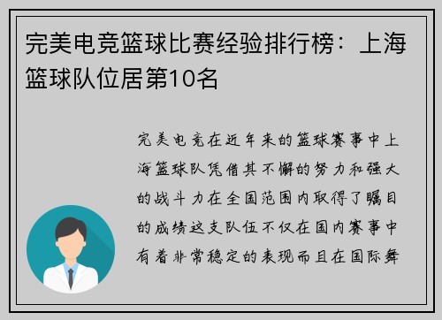 完美电竞篮球比赛经验排行榜：上海篮球队位居第10名