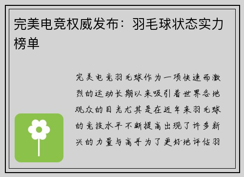 完美电竞权威发布：羽毛球状态实力榜单