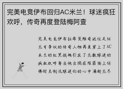 完美电竞伊布回归AC米兰！球迷疯狂欢呼，传奇再度登陆梅阿查