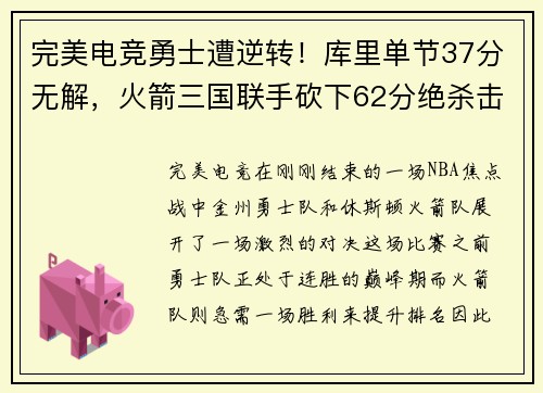完美电竞勇士遭逆转！库里单节37分无解，火箭三国联手砍下62分绝杀击败豪强