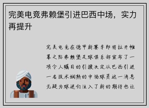 完美电竞弗赖堡引进巴西中场，实力再提升