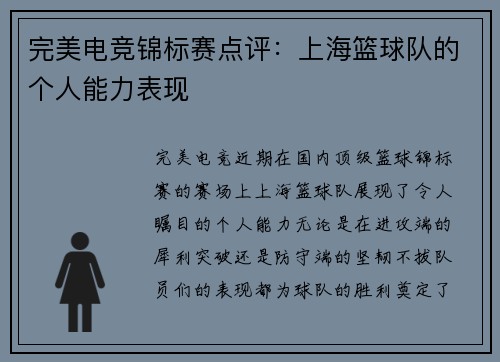 完美电竞锦标赛点评：上海篮球队的个人能力表现