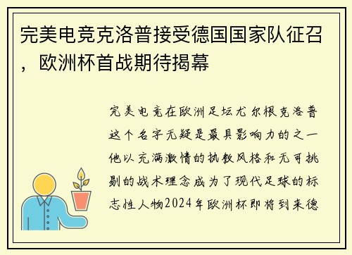 完美电竞克洛普接受德国国家队征召，欧洲杯首战期待揭幕
