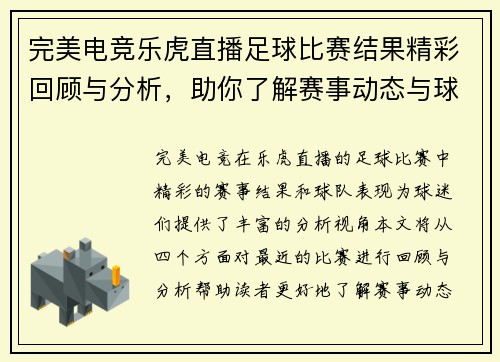 完美电竞乐虎直播足球比赛结果精彩回顾与分析，助你了解赛事动态与球队表现