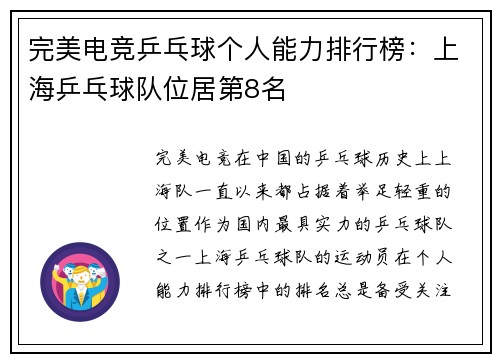 完美电竞乒乓球个人能力排行榜：上海乒乓球队位居第8名