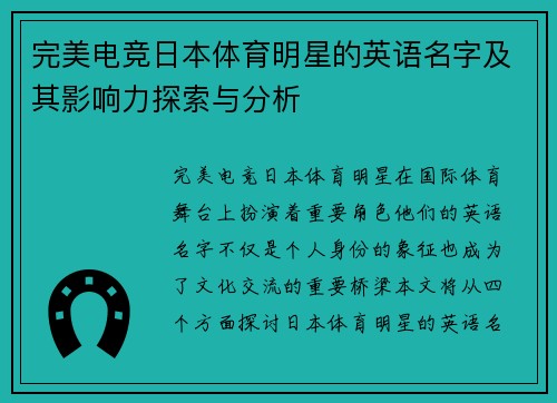 完美电竞日本体育明星的英语名字及其影响力探索与分析