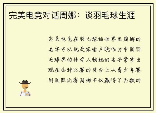完美电竞对话周娜：谈羽毛球生涯