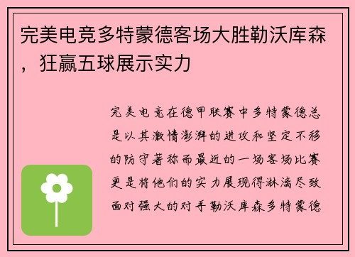 完美电竞多特蒙德客场大胜勒沃库森，狂赢五球展示实力