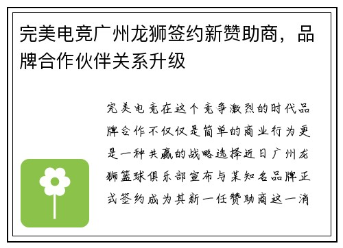 完美电竞广州龙狮签约新赞助商，品牌合作伙伴关系升级