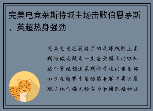 完美电竞莱斯特城主场击败伯恩茅斯，英超热身强劲