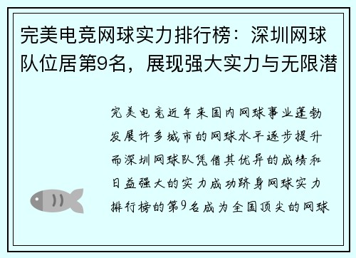 完美电竞网球实力排行榜：深圳网球队位居第9名，展现强大实力与无限潜力