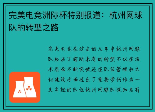完美电竞洲际杯特别报道：杭州网球队的转型之路