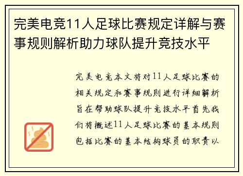 完美电竞11人足球比赛规定详解与赛事规则解析助力球队提升竞技水平