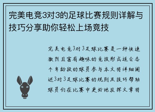 完美电竞3对3的足球比赛规则详解与技巧分享助你轻松上场竞技