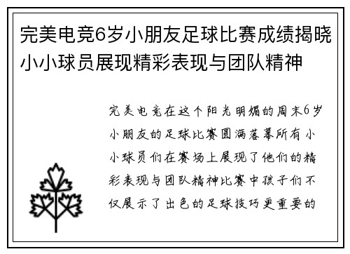 完美电竞6岁小朋友足球比赛成绩揭晓小小球员展现精彩表现与团队精神