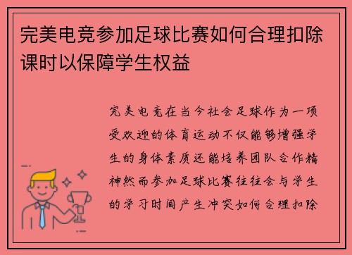 完美电竞参加足球比赛如何合理扣除课时以保障学生权益