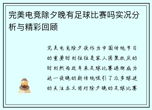 完美电竞除夕晚有足球比赛吗实况分析与精彩回顾